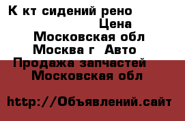  К-кт сидений рено Renault Scenic 2003-2009 › Цена ­ 9 000 - Московская обл., Москва г. Авто » Продажа запчастей   . Московская обл.